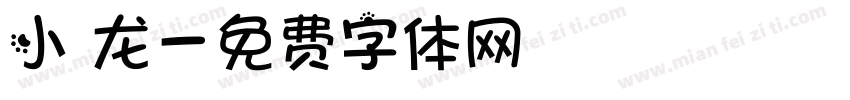 小 龙字体转换